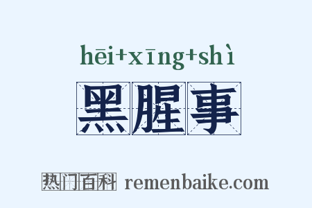 黑腥事是什么意思的图片